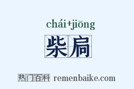 柴扃是什么意思的图片